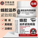 京卫本草蜂胶滋养紧致眼霜 三八节女神礼物淡化细纹提拉紧致黑眼圈品抗皱