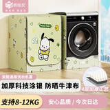 纳仙女滚筒洗衣机罩 洗衣机防晒罩 防水防尘升级加厚牛津布 海尔小天鹅美的多品牌适用8KG-12KG 帕恰小狗