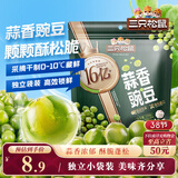 三只松鼠蒜香豌豆250g/袋 青豆坚果炒货办公室干果休闲零食小吃独立小包