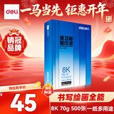 得力（deli）8K打印纸 70g500张单包双面复印纸 家用草稿纸 手抄报绘画画纸 非A4规格7410【行业热销】
