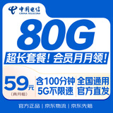 中国电信大流量卡【80G超长套餐】全国通用手机移动电话星纯上网非终身无限永久本地