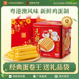 元朗鸡蛋卷饼干糕点心礼盒 休闲零食桃酥礼包 广东老字号深圳特产送礼 【全网热卖】蛋卷王礼罐908g