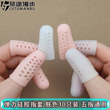 旅途时光 硅胶手指保护套护手指脚趾头透气防干裂保湿指甲保护套防磨防痛 手指款 肤色带孔10只 五指通用