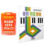 初级钢琴 音阶 和弦 琶音钢琴基础教程 钢琴书