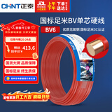 正泰（CHNT）电线电缆铜芯家用电线国标电源线 单股铜线电线BV6红色50米