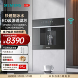 西门子（SIEMENS） 【水玲珑500Pro】N5C嵌入式反渗透家用直饮机 智能超薄嵌饮机 快速制冷冰水 精准控温 即滤即热 WS5054BC1C