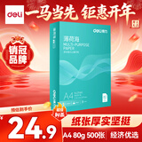 得力（deli）薄荷海A4打印纸 80g500张单包复印纸 双面加厚 高性价比草稿纸 打印作业ZF665【人气新品】