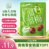 溜溜梅清梅 膳食纤维梅子干 孕妇儿童 解馋健康休闲零食150g/袋