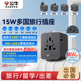 公牛（BULL）15W USB多国插座畅行世界转换插头/出国旅行出差留学超功率保护插头欧标美标澳标英标GN-L10U15