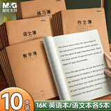 晨光（M&G）文具16K学科作业本10本 英语本+语文本各5本 30张笔记本本初高中学生错题练习本