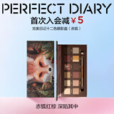 完美日记探险家12色眼影盘13赤狐红棕盘14g显色自然送女生