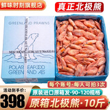 鲜味时刻北极甜虾原装进口原箱发北极甜虾熟冻北极虾10斤冰虾腹籽国庆礼盒 北极熊90-120原箱 10斤(净重)
