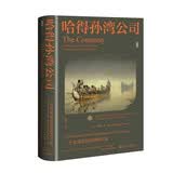 甲骨文丛书·哈得孙湾公司：一个北美贸易帝国的兴衰