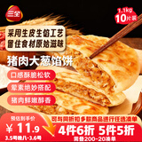 三全薄皮馅饼猪肉大葱味1.1kg10片装 早餐半成品即食手抓饼速食食品