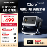 康佳（KONKA）2026新款云台投影仪家用卧室高清家庭影院小型便携办公投影仪商用办公室会议室投影开会用投影机 【C2pro-康佳百元爆款一】硬核升级|高能来袭