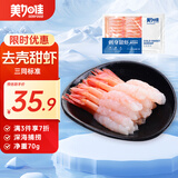美加佳去壳甜虾刺身27只净重70g  即食生北极甜虾 海鲜水产