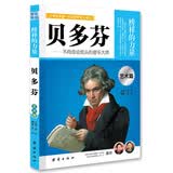 贝多芬：让学生受益一生的世界名人传记 暑假阅读 课外阅读 10岁+