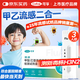 可孚 甲流乙流检测盒流感病毒检测试剂盒甲乙流试纸感冒自测盒3人份