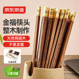 京东京造 筷子 家用餐具无漆无蜡鸡翅木【铜管件顶福】10双礼盒装