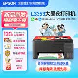 爱普生(EPSON)L3353 L3355打印复印扫描多功能一体机 彩色家用小型无线远程办公喷墨照片作业试卷墨仓式打印机 爱普生L3353打印机-经典黑 中学生畅印基础版【官配+2只黑墨】