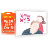 精装硬壳 绘本通过一场白发引起的闹剧，轻松架起了亲子沟通的桥梁，帮助家长及时了解孩子 儿情绪绘本-爸爸的白头发（引导孩子认识父母的辛苦）3-6岁 父亲礼物 父亲节  
