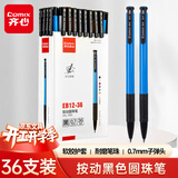 齐心(Comix)圆珠笔中油笔 0.7mm子弹头软胶握手六色炫彩按动笔 考试刷题书写标记 黑色 36支 EB12-36