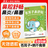 葵花【官方正品】鼻炎贴苍耳子舒鼻贴通气鼻舒贴塞快速通气儿童过敏性