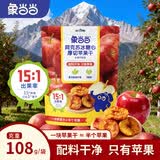 象当当新疆阿克苏冰糖心厚切大苹果干约8袋共108g无添加独立小包装