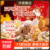 【三只松鼠同厂】零食大礼包盲盒中式糕点糖果辣条组合休闲零食 【超值礼包】11款共66包（每箱约400g） 1箱装