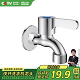 四季沐歌（MICOE）洗衣机水龙头 全铜4分螺纹阳台卫生间快开水嘴单冷龙头M-C300J