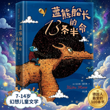 蓝熊船长的13条半命 7-14岁 幻想儿童文学 幽默  冒险 德国人最爱的100本书