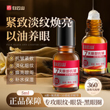 白云山眼部抗皱植萃精华油紧致淡化细纹眼袋黑眼圈补水保湿5ml尝鲜装
