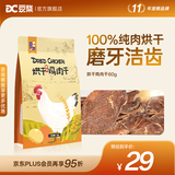 豆柴（docile）狗狗零食磨牙洁齿泰迪博美金毛哈士奇阿拉斯加全犬种训犬磨牙零食 烘干鸡肉干60g