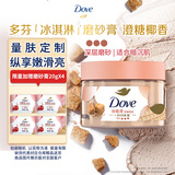 多芬冰淇淋身体磨砂膏澄糖椰香280g 去角质保湿滋润沐浴露男女洗澡搓泥