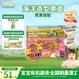 爷爷的农场有机婴幼儿海洋造型意大利面200g 国家婴标 宝宝婴儿面条1岁-2岁