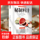 【抖音爆款】秘制料汁  一学就会厨房自制调味配方家庭必备调料百科食谱书美味酱料大全 秘制料汁