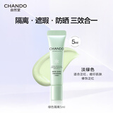 自然堂隔离霜 防晒遮瑕美白三合一提亮肤色素颜霜懒人霜 【尝鲜装】绿色隔离5ml