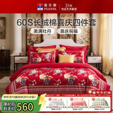 富安娜结婚四件套 纯棉60s贡缎长绒棉 中式床品套件  230*229cm 花缘红