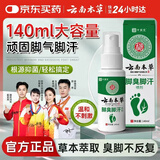 云南本草脚气喷雾剂脚臭脚汗专用草本抑菌喷剂140g