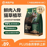 网易严选全价鲜鸡肉猫粮J40 生骨肉无谷主食冻干 成幼猫草本植萃1.5kg