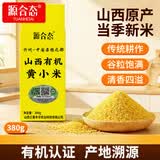 源合态新米 山西小米5斤 黄小米 五谷杂粮 主食 小米粥 辅食 山西特产 【源合态】山西有机黄小米380g【有机认证】