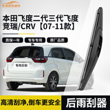 欧积后雨刮器/后雨刷/后窗雨刮片本田飞度二代三代飞度/竞瑞/CRV【07-11款】原厂原装原车尺寸