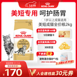 皇家猫粮 美短成猫粮 ASA31 通用粮 12月以上 2KG