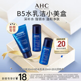 AHC B5水乳洁套装(水20ml+乳20ml+洁面30ml)女神节礼物【新人专享】