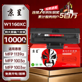 京呈W1160AC硒鼓带芯片适用惠普HP MFP Laser 1003a硒鼓 1003w打印机硒鼓1139a硒鼓粉盒 HPW1160XC特大容量硒鼓