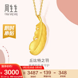 周生生 羽毛黄金吊坠爱情密语足金丘比特之羽不含项链 86820P计价 2.19克(含工费130元)
