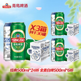 青岛啤酒（TsingTao）经典礼盒组合装*3箱 共30罐