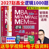 【官方正版】2027管综联考教材陈剑赵鑫全MBA/MPA/MPAcc/MEM199管理联考与396经济类联考综合能力陈剑数学高分指南赵鑫全逻辑精点孙永逻辑写作英语分册 2027赵鑫全逻辑1000题