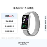 华为（HUAWEI）手环10 标准版 苍穹灰 智能手环专业睡眠分析情绪健康铝合金机身心率监测运动手环手环9升级