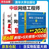 备考2026 软考中级网络工程师 全国计算机技术与软件专业技术资格（水平）考试指定用书 教程第6版+考试大纲+5天修炼+考前冲刺100题 4本套 适配第6版考纲清华大学出版社2024